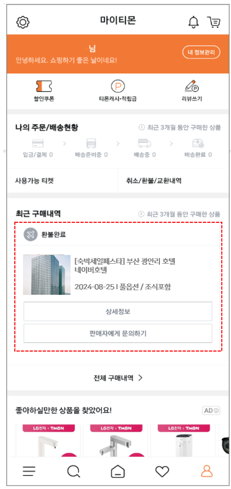 티몬 구매내역 스크린샷 예시