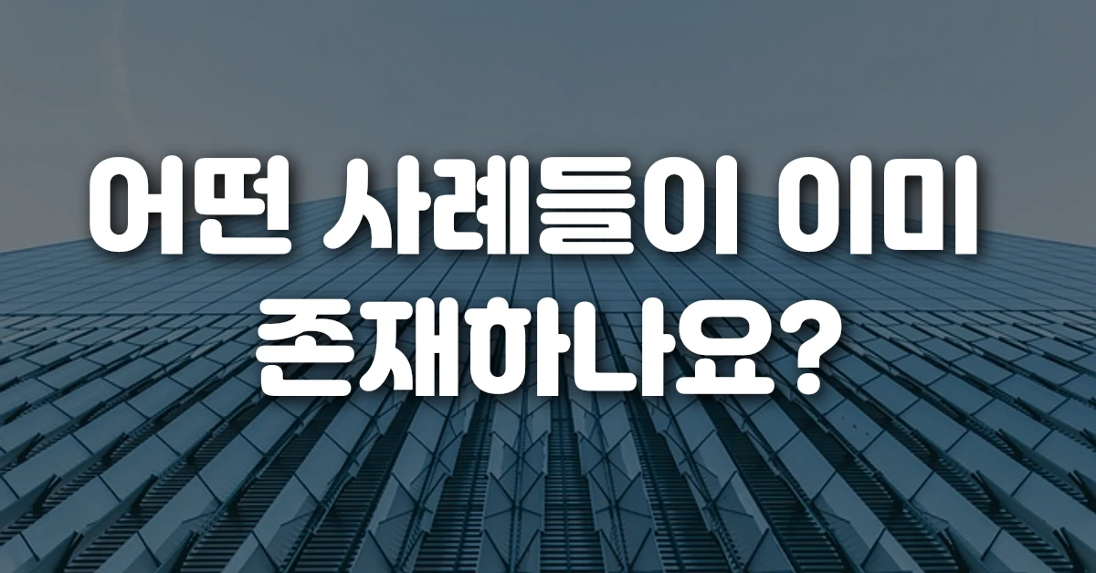 어떤 사례들이 이미 존재하나요