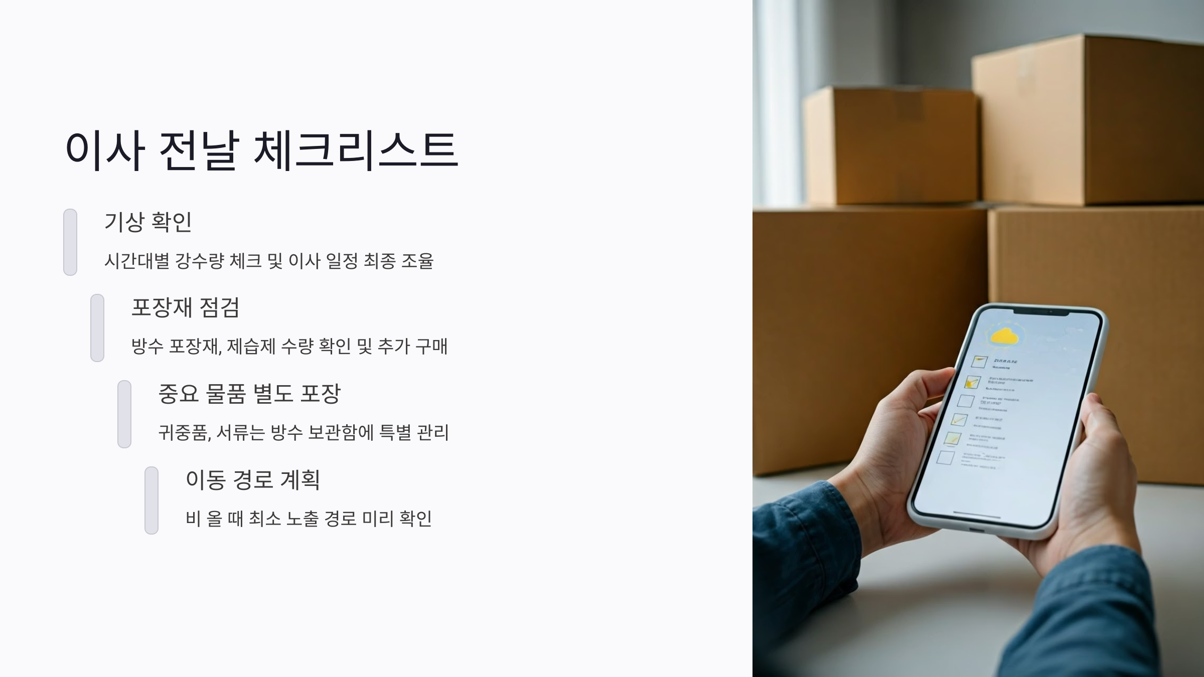 장마철 이사 전날 체크리스트