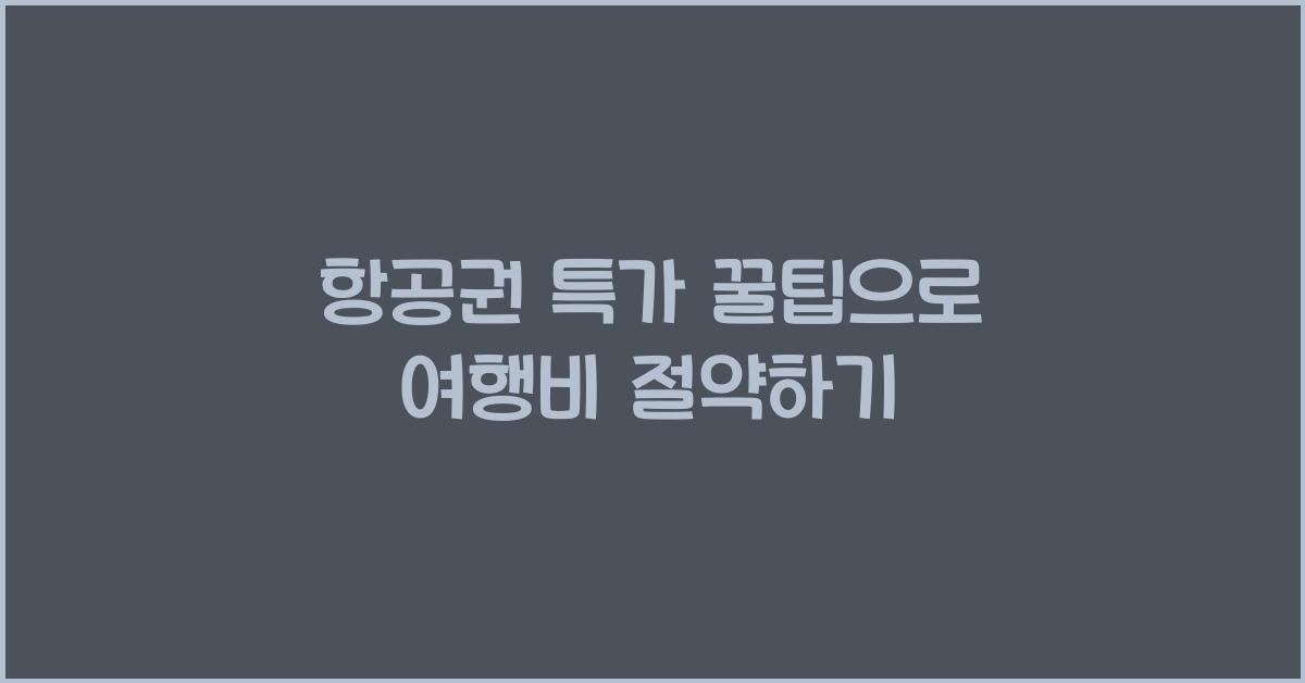 항공권 특가 꿀팁