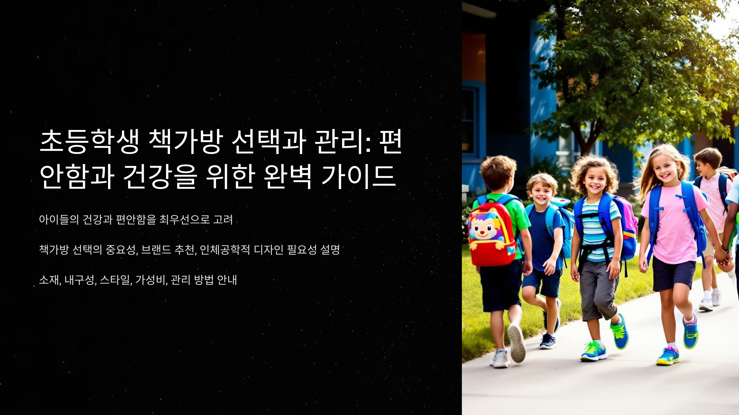 초등학생 책가방 브랜드 추천 실용성과 스타일을 모두 잡다