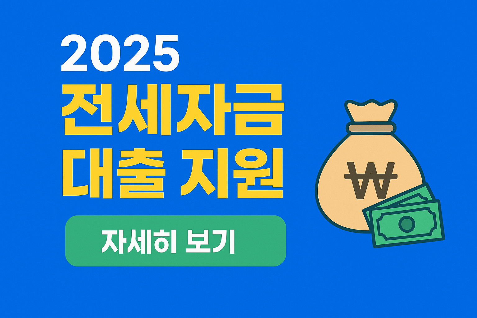 2025 정부 전세자금 대출 지원금 신청 방법 알아보기