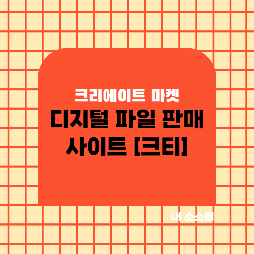 크리에이트마켓 디지털 파일 판매 사이크 크티