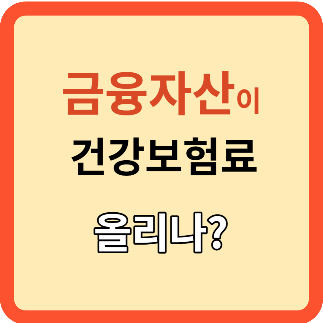 금융자산: 건강보험료 산정시 어디까지 포함되나?