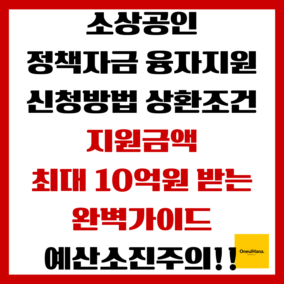 소상공인정책자금융자지원