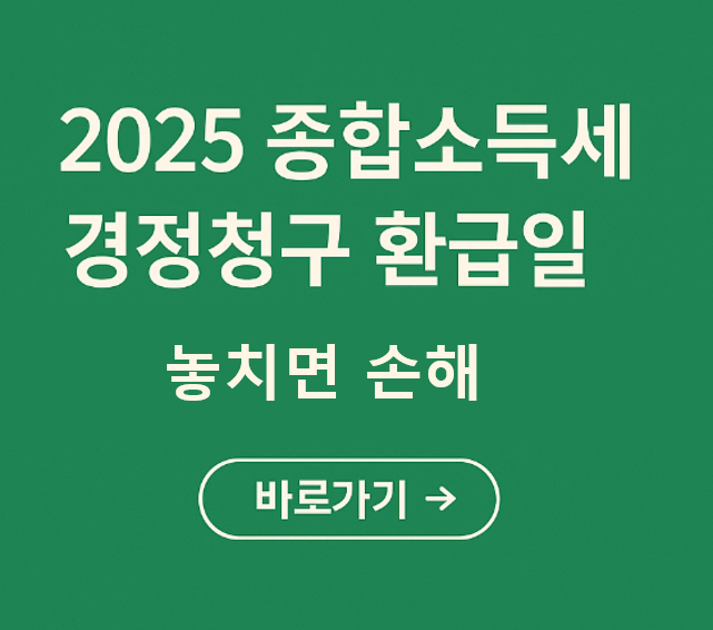 2025 종합소득세 경정청구 환급일