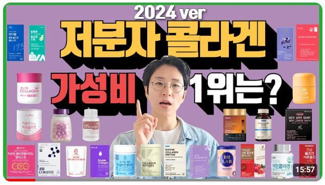 저분자 가성비 콜라겐 추천 유튜브 영상