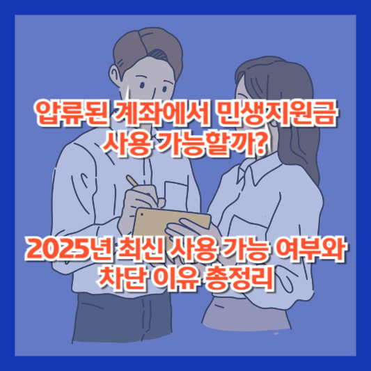 압류된 계좌에서 민생지원금 사용 가능할까?|2025년 최신 사용 가능 여부와 차단 이유 총정리