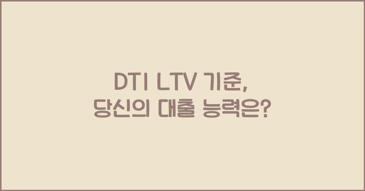 DTI LTV 기준