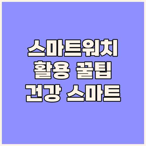 스마트워치 활용 꿀팁 건강 관리부터 