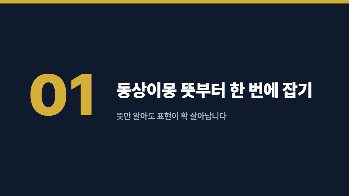 동상이몽 뜻부터 한 번에 잡기 — 뜻만 알아도 표현이 확 살아납니다