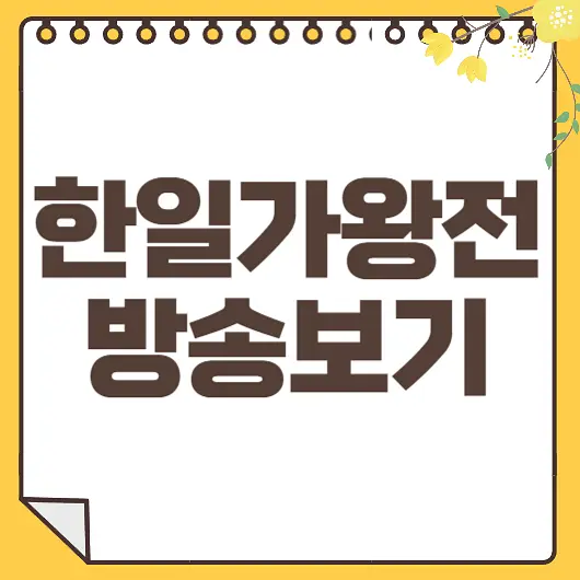 한일가왕전