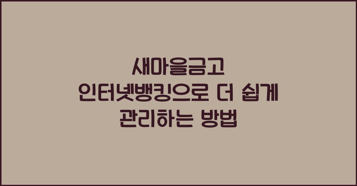 새마을금고 인터넷뱅킹