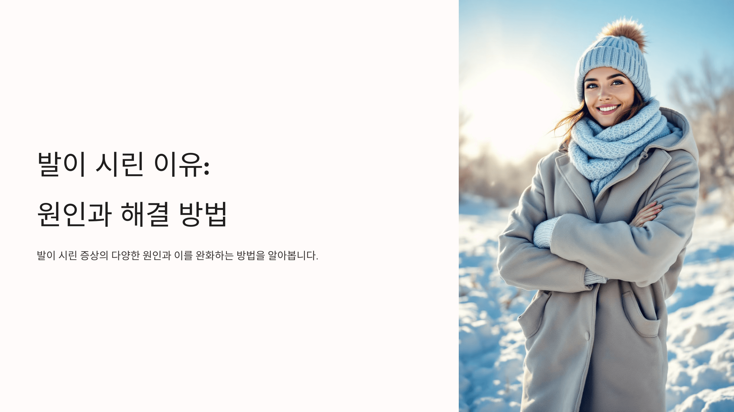 발이 시린 이유와 관련된 사진입니다.