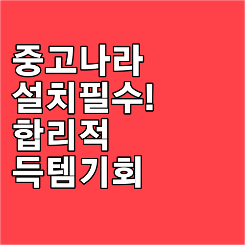 중고나라 앱 설치 가이드 안전하고 합..