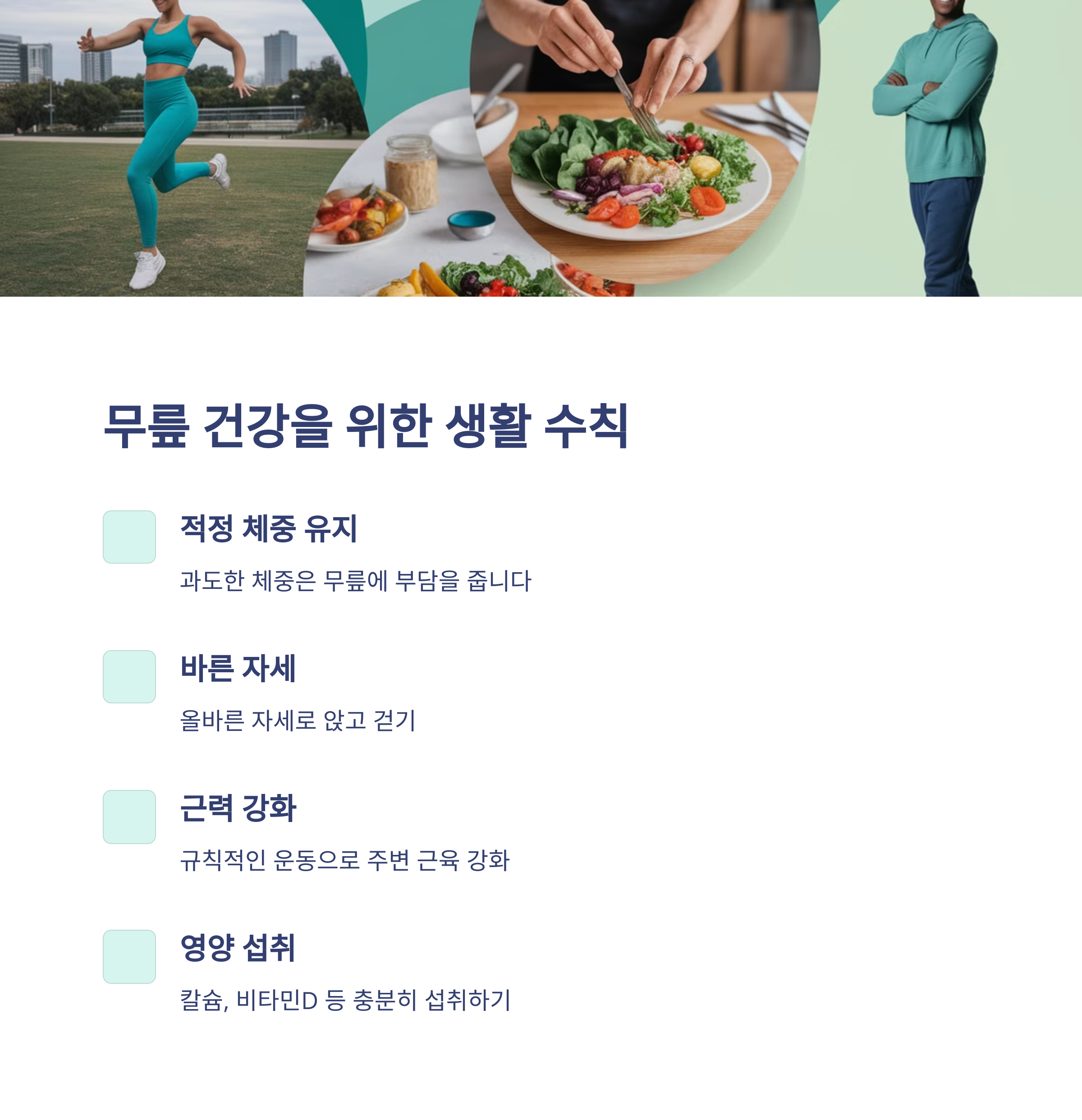 무릎 관절 통증 완화 방법