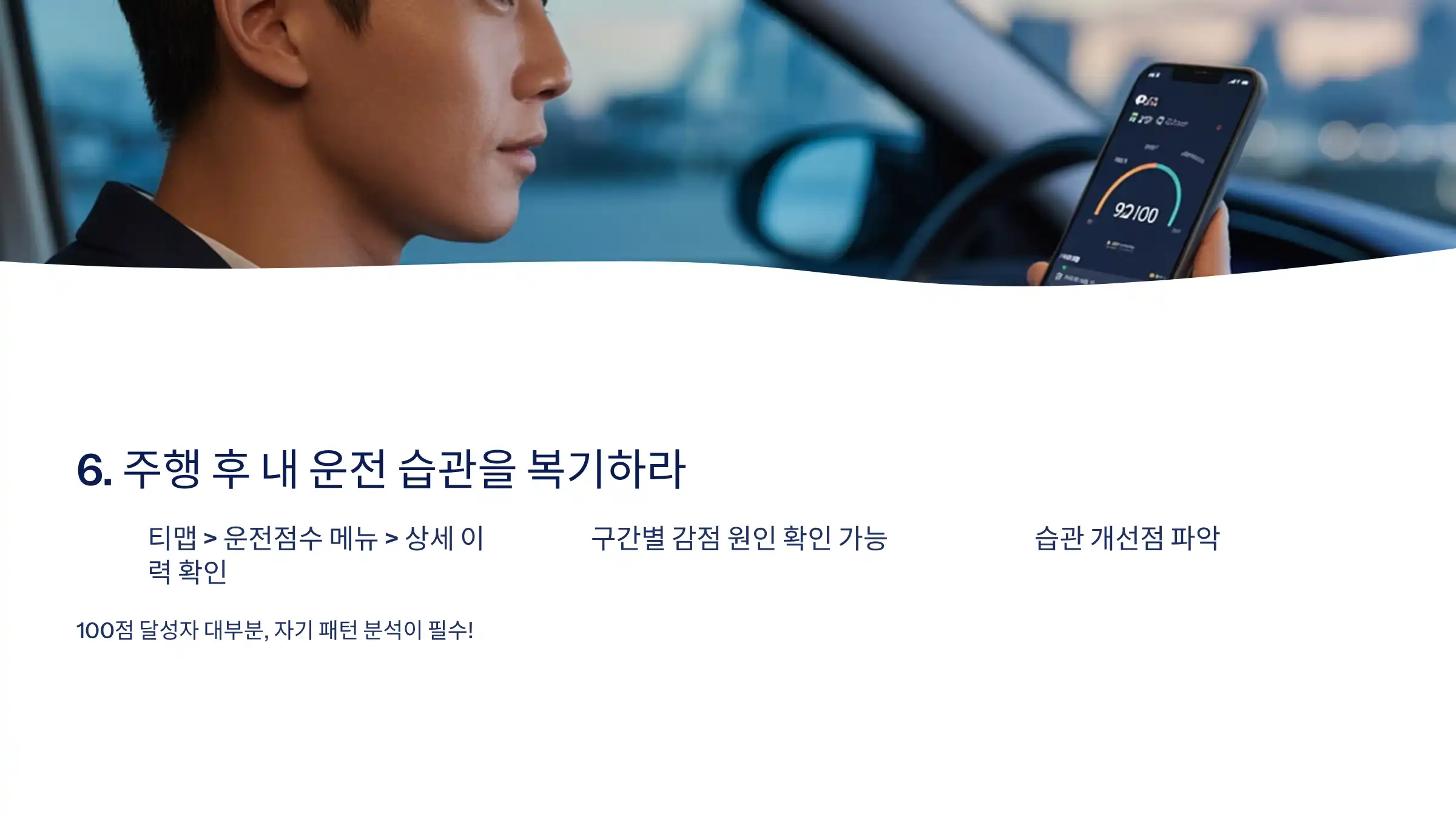 주행 후 내 운전 습관을 복기하라