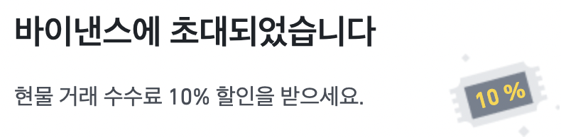 바이낸스 레퍼럴 초대시 수수료 할인 10% 배너