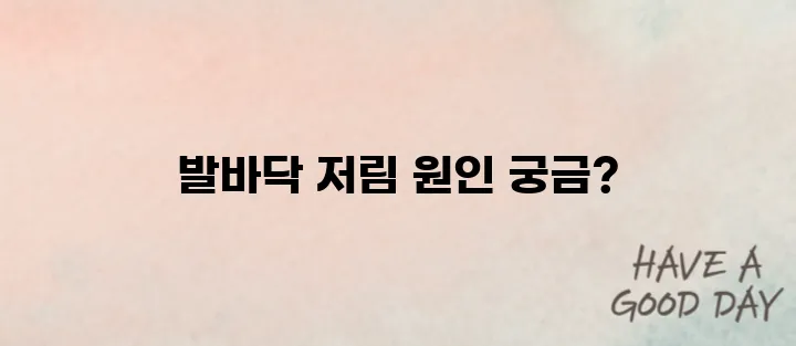 발바닥 저림증상