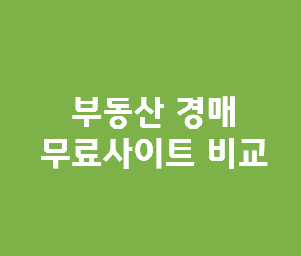 부동산경매무료사이트