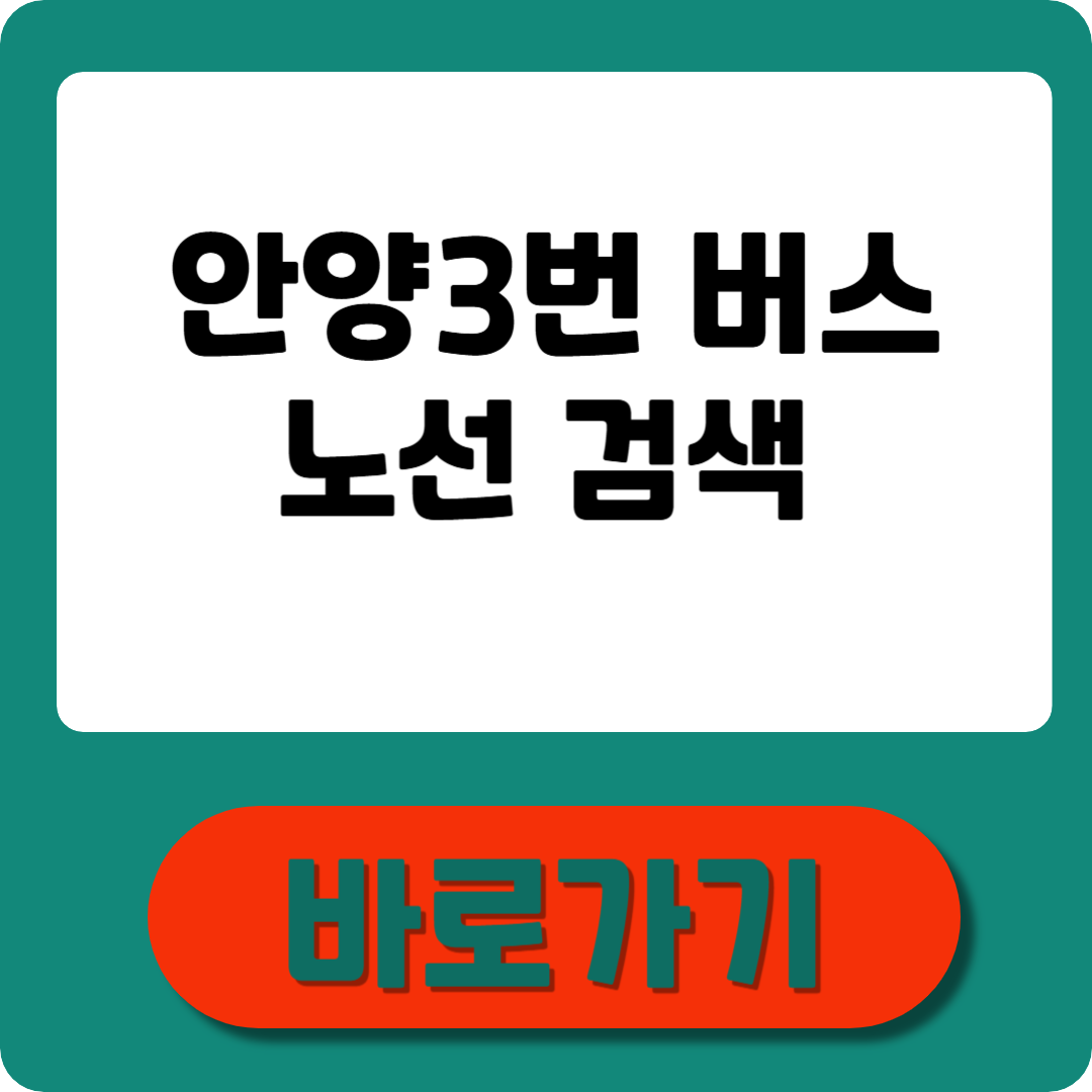 안양 3번 버스노선검색 실시간 노선&middot;시간표&middot;정류장