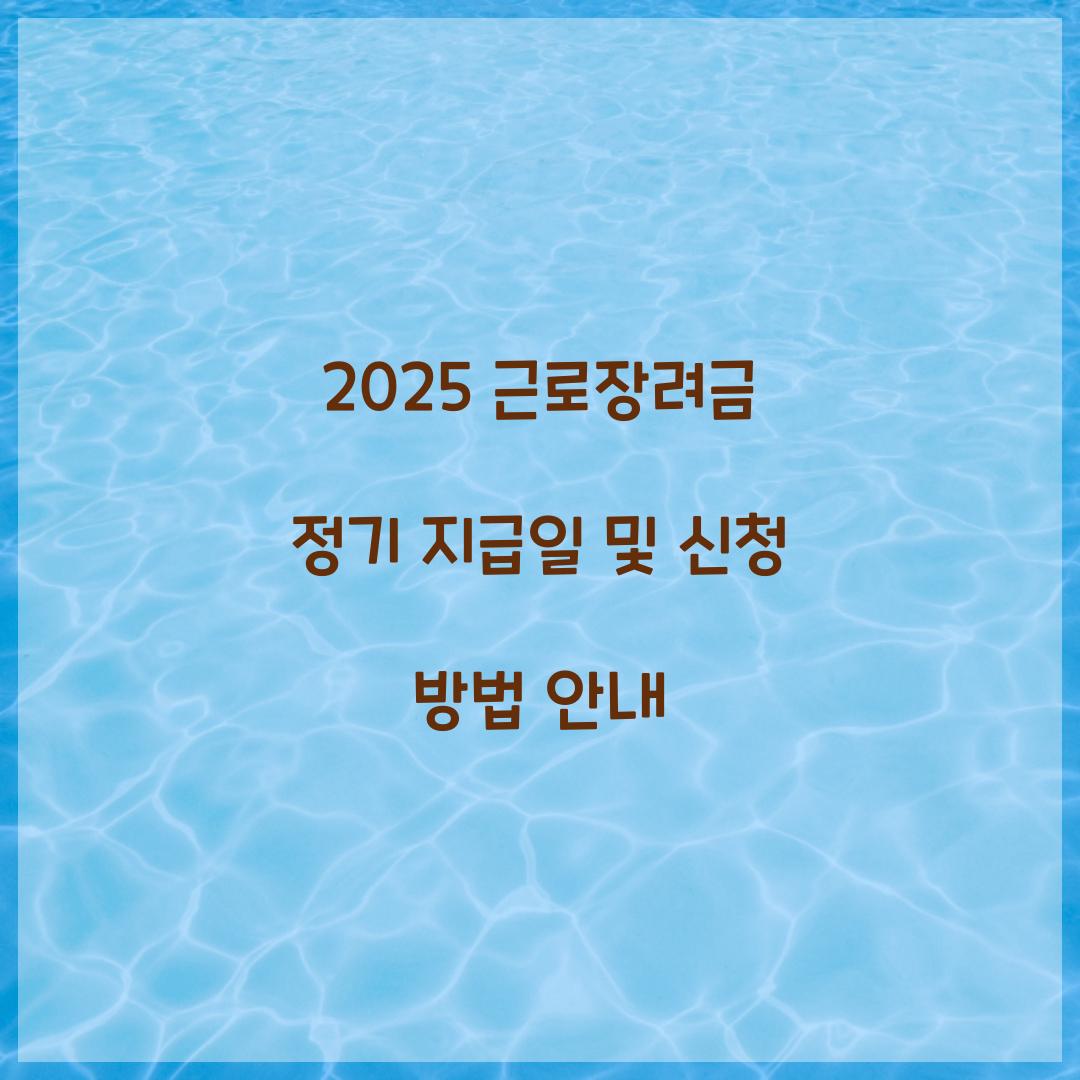 2025 근로장려금 정기 지급일