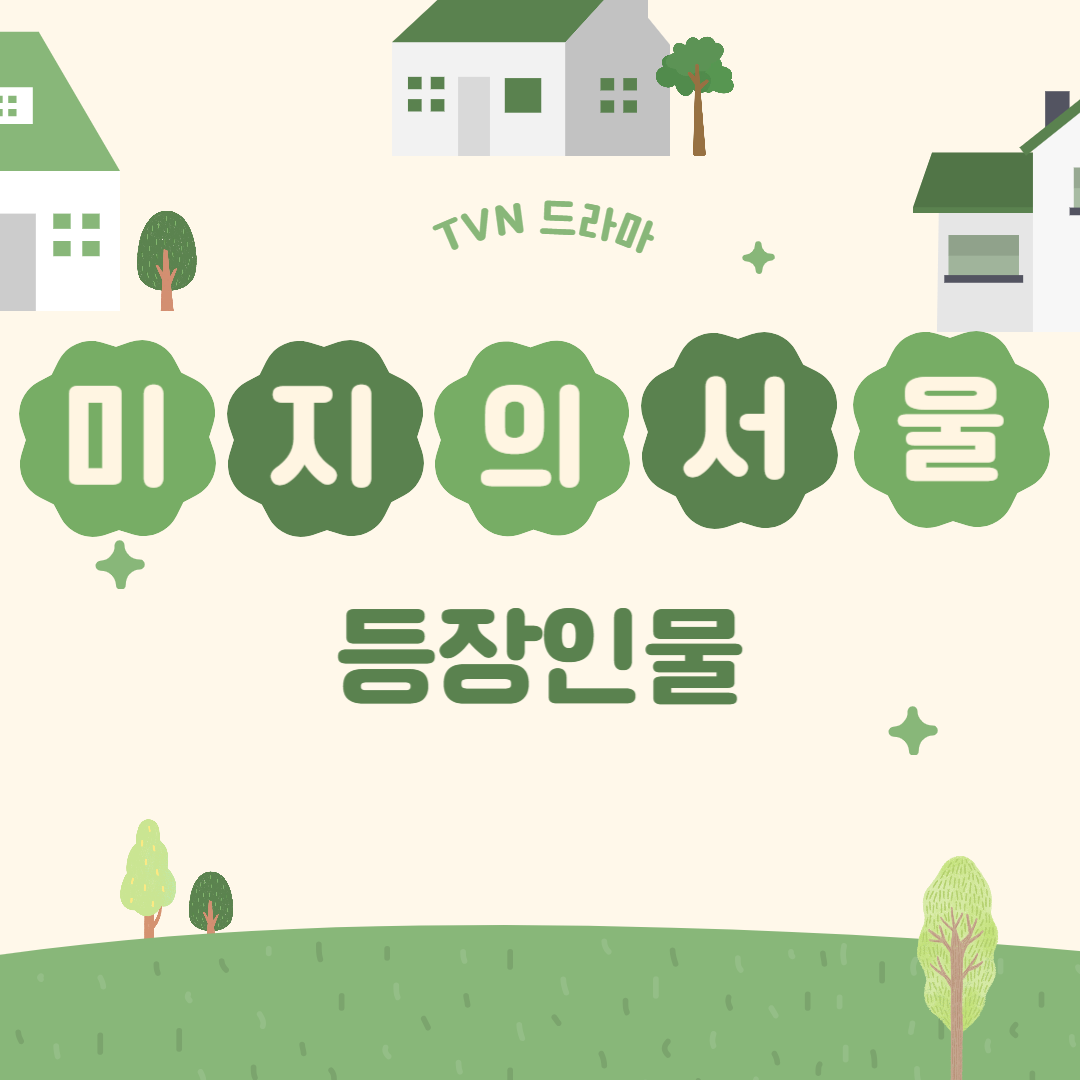 미지의서울 등장인물 로고