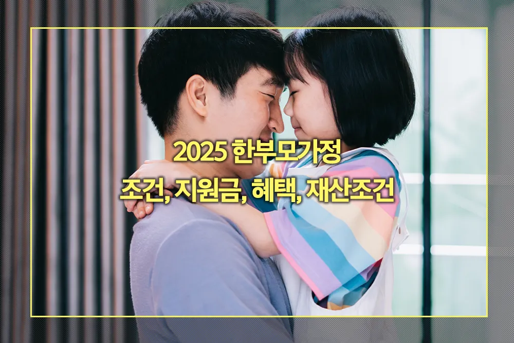 2025 한부모가정 조건, 지원금, 혜택, 재산조건