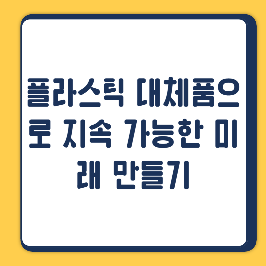 플라스틱 대체품으로 지속 가능한 미래 만들기