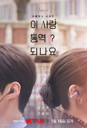 이 사랑 통역 되나요? 몇 부작&#44; 원작&#44; 공개 방법&#44; 촬영지&#44; 작가&#44; 출연진&#44; 등장인물&#44; 줄거리