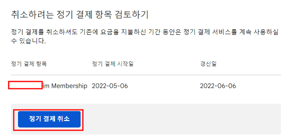 구글 플레이 정기결제 취소 항목 검토