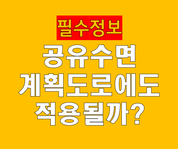 도시계획도로로 지정된 공유수면, 도로법까지 중복 적용될까?