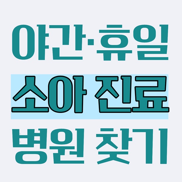 영등포구 구로구 양천구 야간·휴일 소아진료 병원