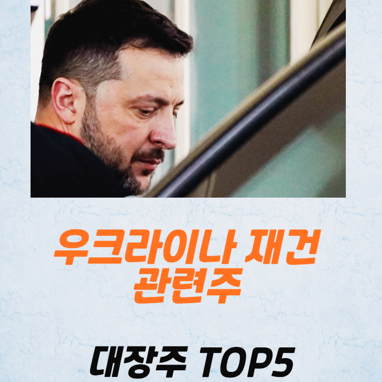 우크라이나 재건 관련주 대장주 재건주 TOP5