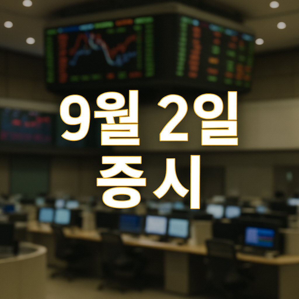 2025년 9월 2일 증시