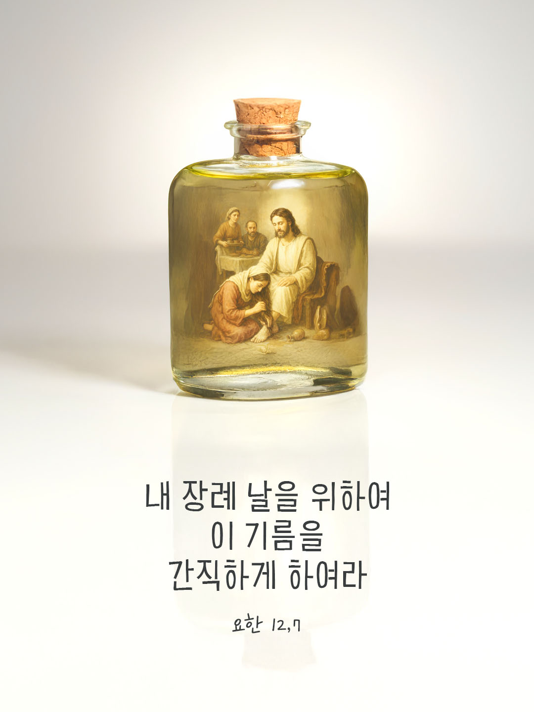 오늘 말씀카드 요한복음 12장 7절 성경구절 이미지