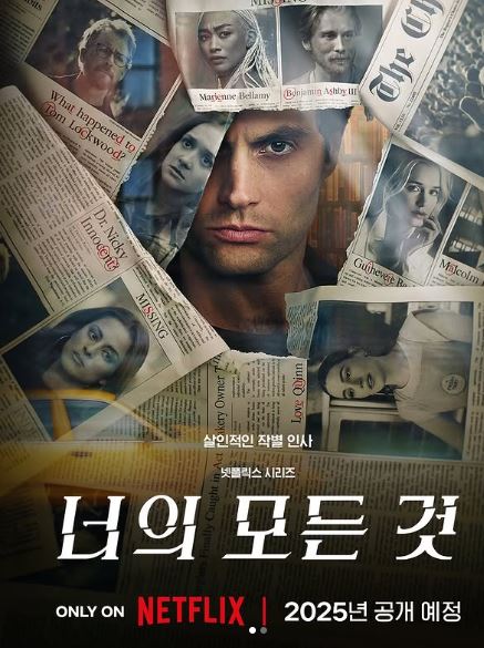 넷플릭스 공개예정 너의모든것시즌5