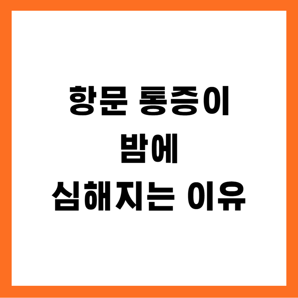 항문 통증이 밤에 심해지는 이유