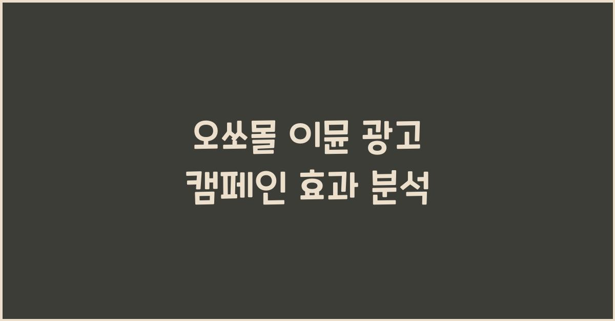 오쏘몰 이뮨 광고 캠페인