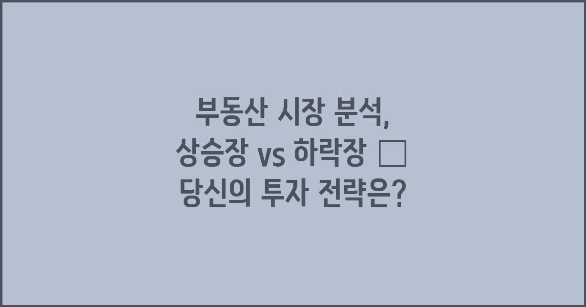 부동산 시장 분석: 상승장 vs 하락장