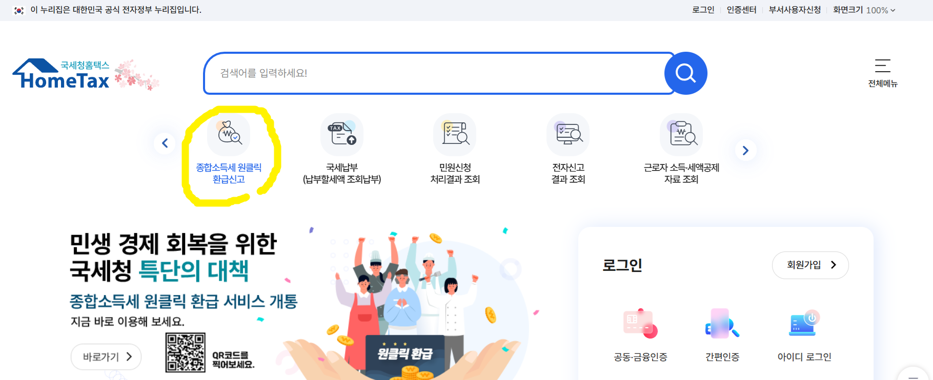 종합소득세 원클릭 환급, 5분이면 끝!