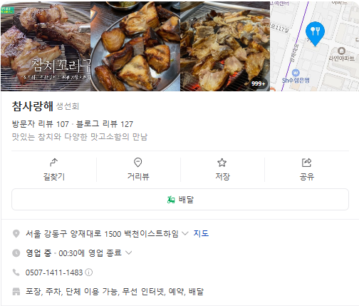 생생정보 참치숯불구이 참치갈비탕 딱새우라면 참치회 연어회 대결맛대맛 서울 강동구 참사랑해