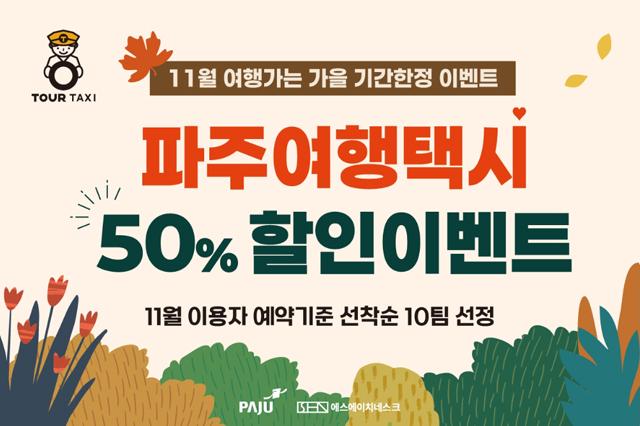 파주여행택시-50%할인이벤트