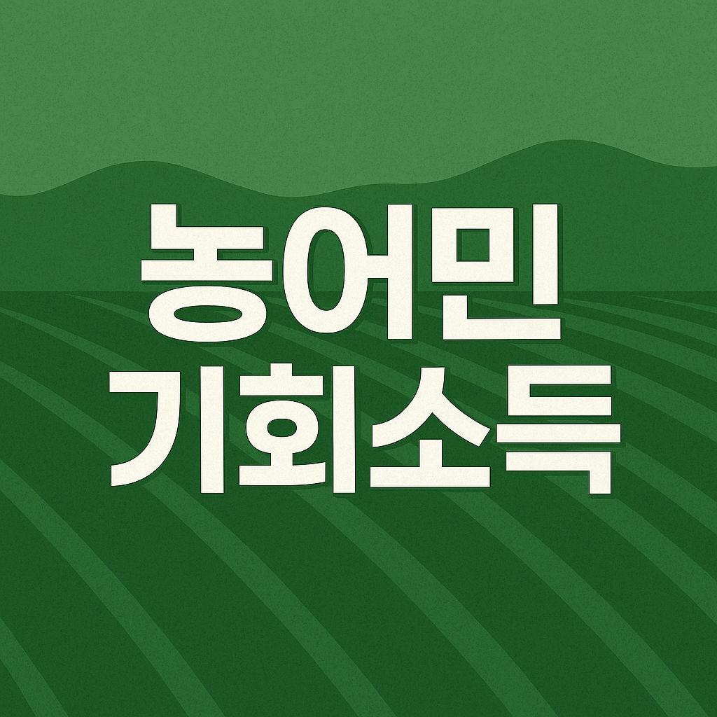 농어민 기회소득