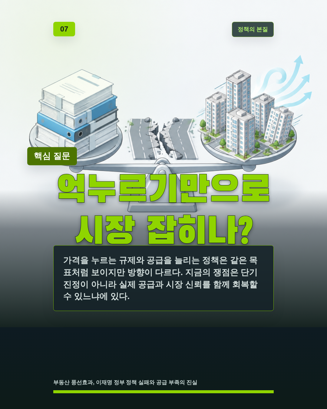 억누르기만으로 시장 잡히나?