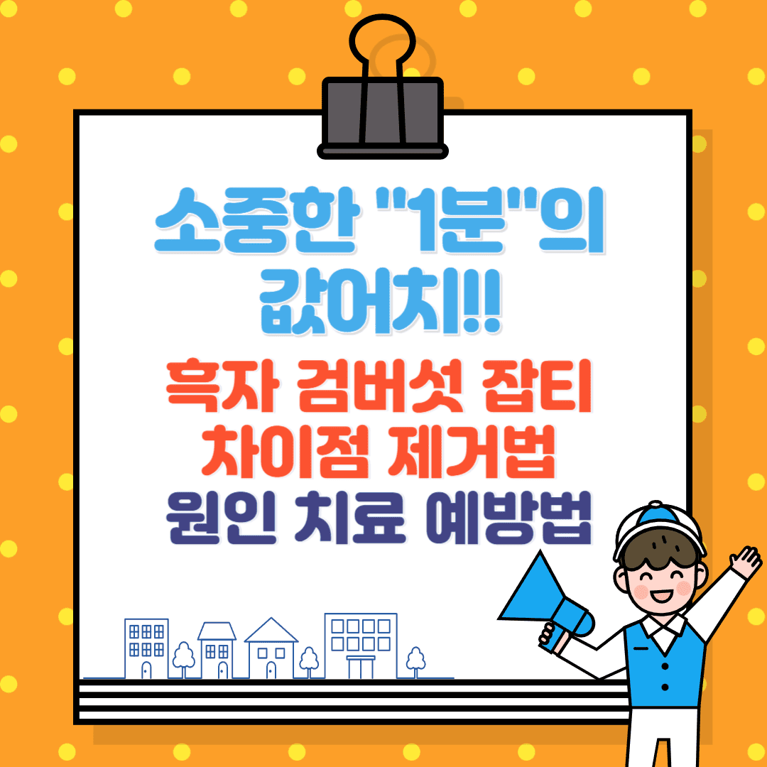 얼굴 흑자, 검버섯, 잡티 차이점 및 제거, 각각의 원인, 치료, 예방법