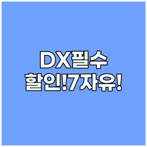 DX 시대 생존 전략: 겜스고 할인 ..