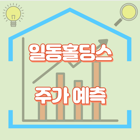 일동홀딩스_썸네일