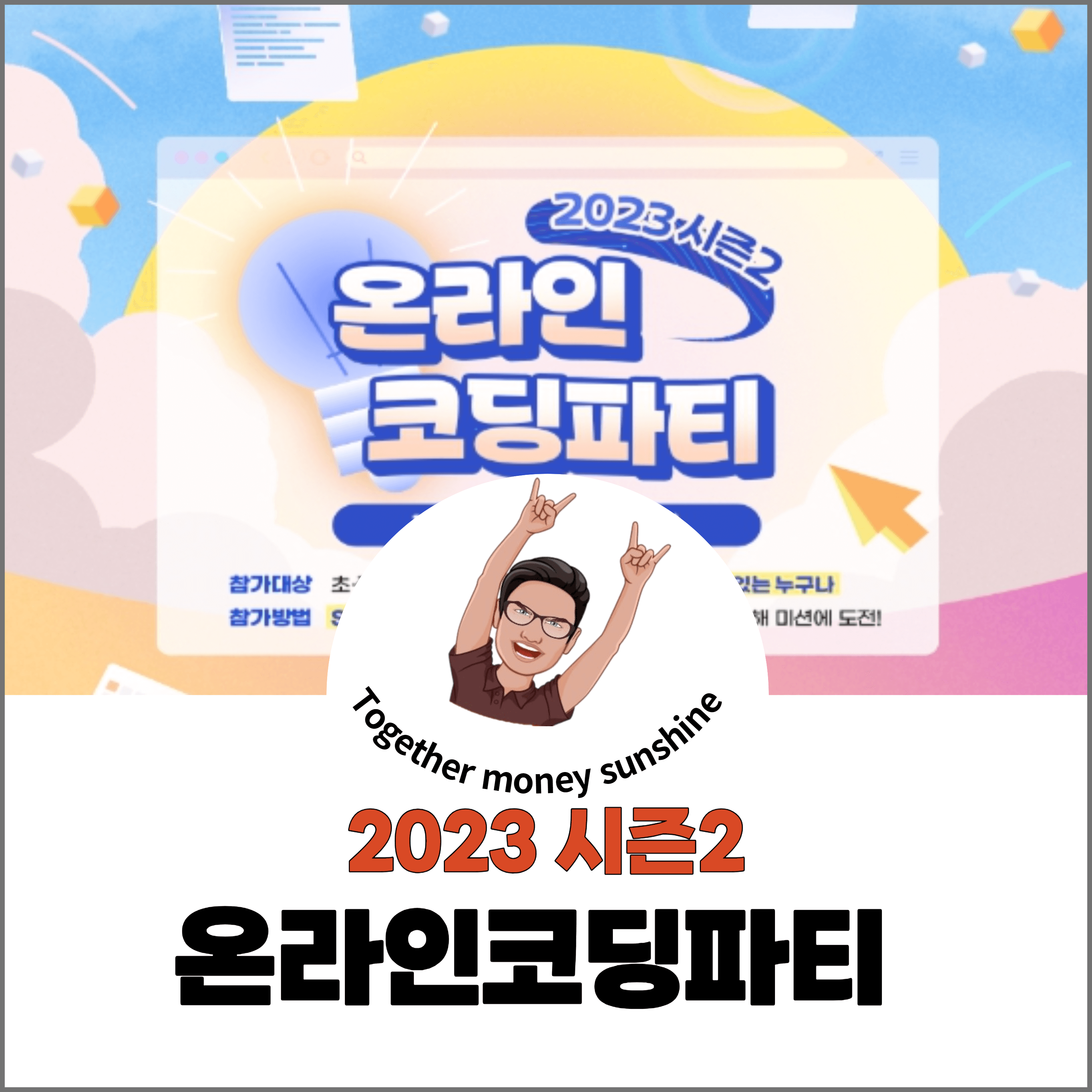 온라인코딩파티 시즌2 1