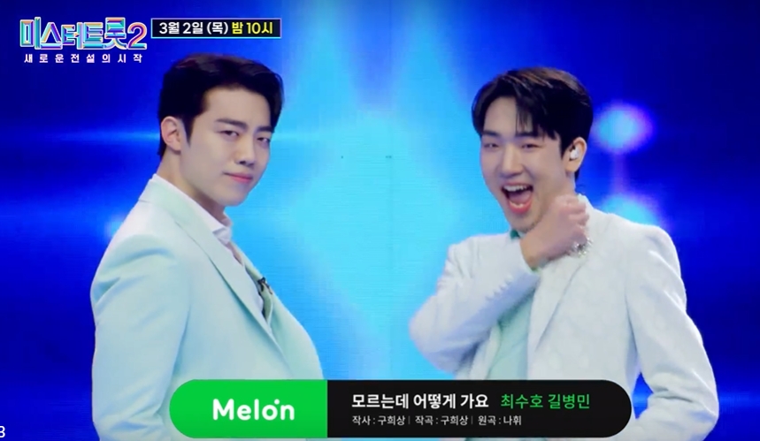 미스터트롯2 TOP10
